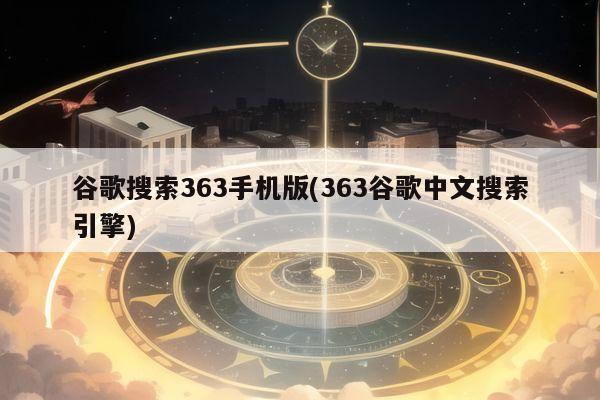 谷歌搜索363手机版(363谷歌中文搜索引擎)