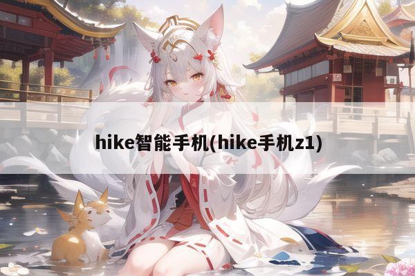 hike智能手机(hike手机z1)