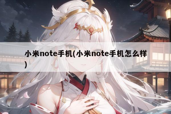 小米note手机(小米note手机怎么样)