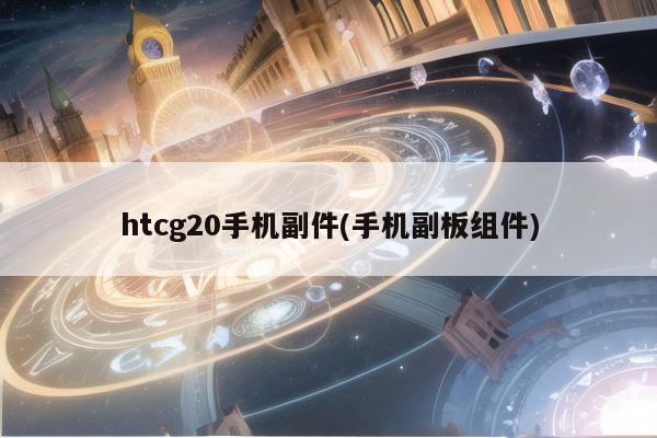 htcg20手机副件(手机副板组件)