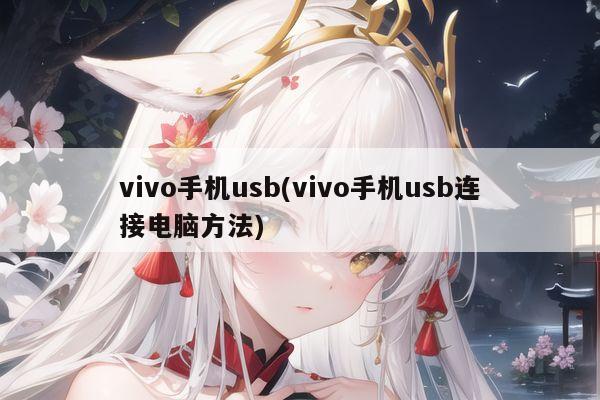 vivo手机usb(vivo手机usb连接电脑方法)